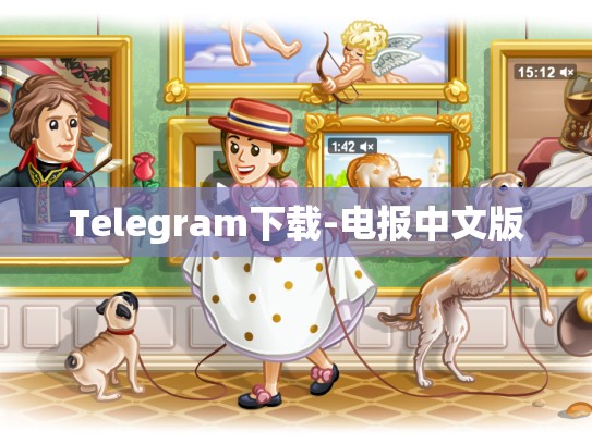 Telegram下载-电报中文版