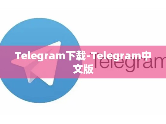 Telegram下载-Telegram中文版