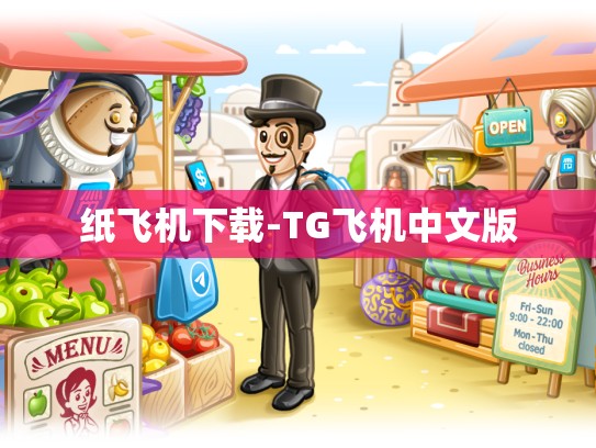 纸飞机下载-TG飞机中文版