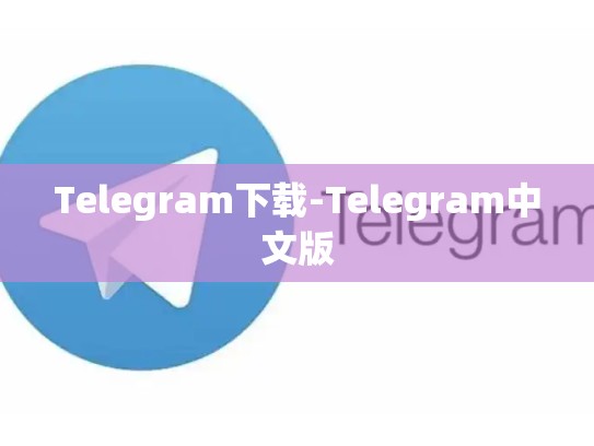 Telegram下载-Telegram中文版