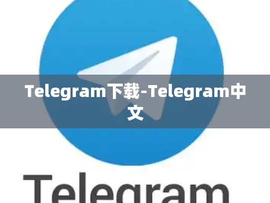 Telegram下载-Telegram中文