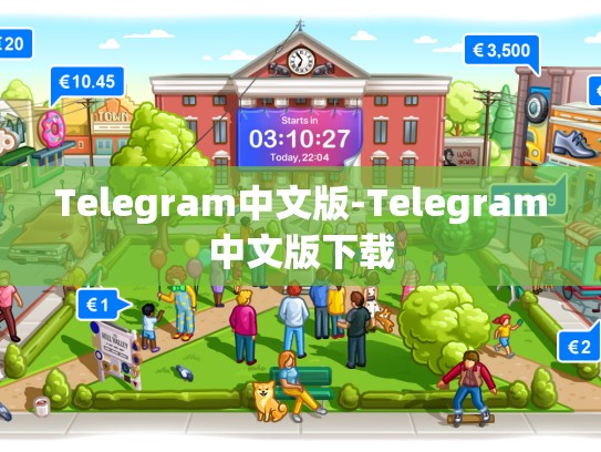 Telegram中文版-Telegram中文版下载
