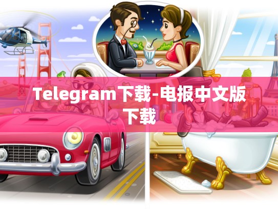 Telegram下载-电报中文版下载