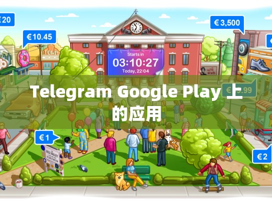 Telegram Google Play 上的应用