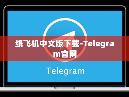 纸飞机中文版下载-Telegram官网