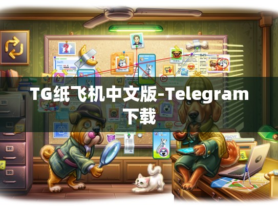 TG纸飞机中文版-Telegram下载