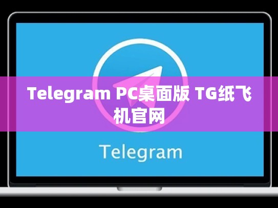 Telegram PC桌面版 TG纸飞机官网