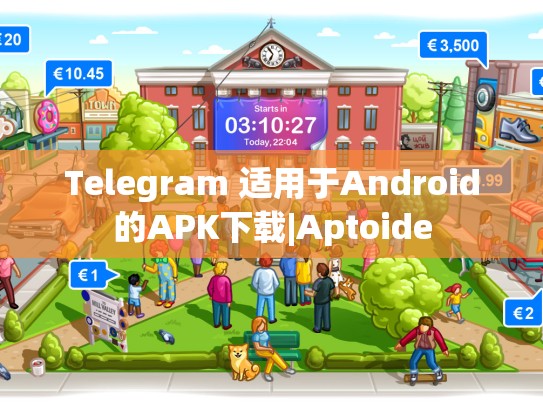 Telegram 适用于Android的APK下载|Aptoide
