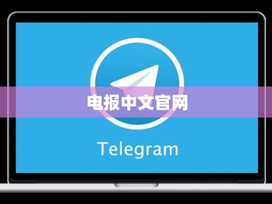 电报中文官网
