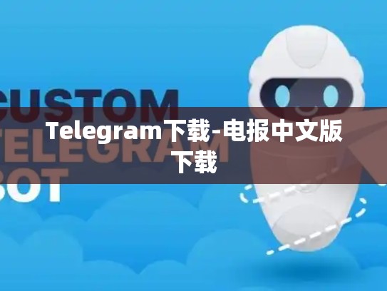 Telegram下载-电报中文版下载
