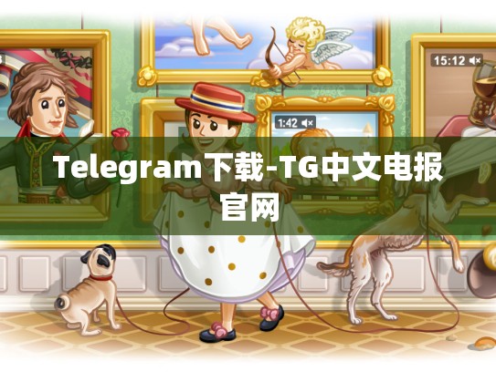 Telegram下载-TG中文电报官网