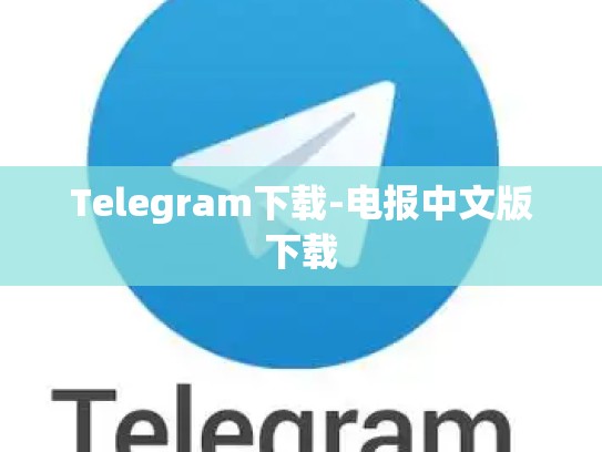 Telegram下载-电报中文版下载