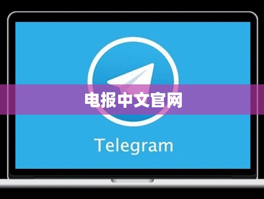 电报中文官网