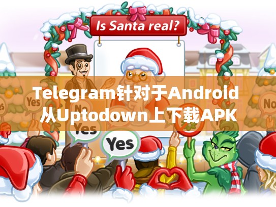 Telegram针对于Android 从Uptodown上下载APK