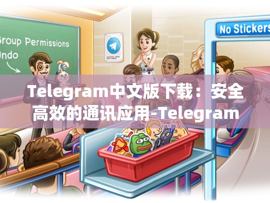 Telegram中文版下载：安全高效的通讯应用-Telegram