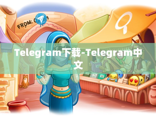 Telegram下载-Telegram中文