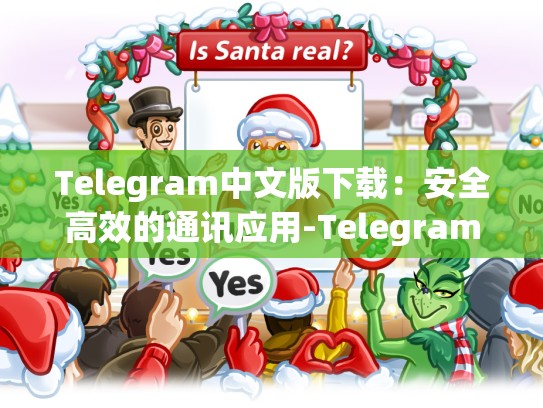 Telegram中文版下载：安全高效的通讯应用-Telegram