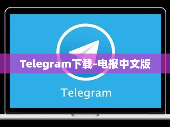 Telegram下载-电报中文版