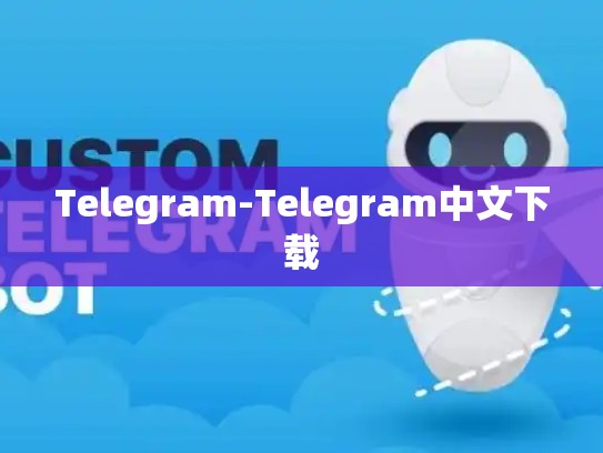 Telegram-Telegram中文下载