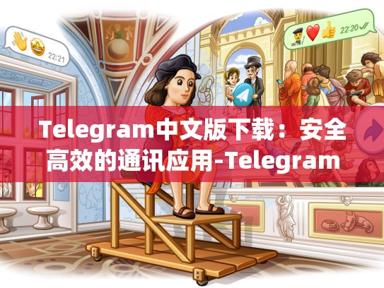 Telegram中文版下载：安全高效的通讯应用-Telegram