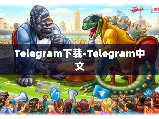 Telegram下载-Telegram中文