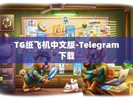 TG纸飞机中文版-Telegram下载
