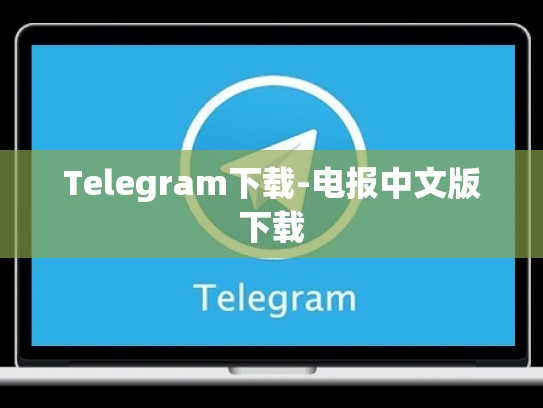 Telegram下载-电报中文版下载