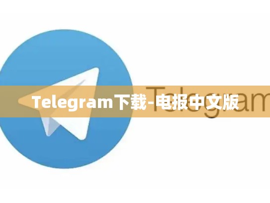 Telegram下载-电报中文版