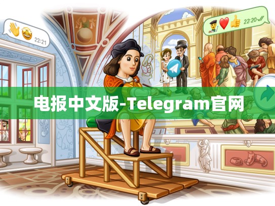 电报中文版-Telegram官网