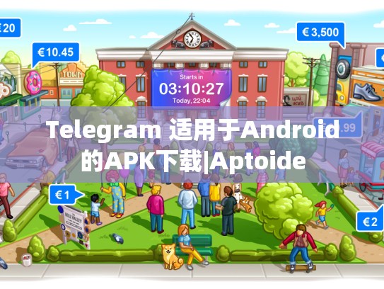 Telegram 适用于Android的APK下载|Aptoide