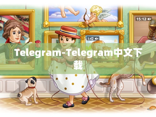 Telegram-Telegram中文下载
