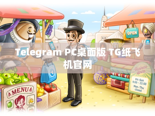 Telegram PC桌面版 TG纸飞机官网