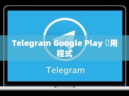 Telegram Google Play 應用程式