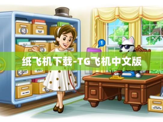 纸飞机下载-TG飞机中文版