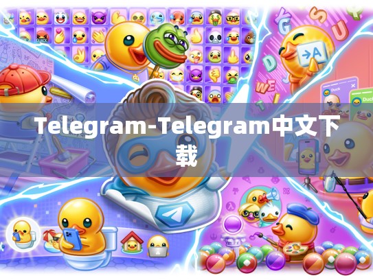 Telegram-Telegram中文下载