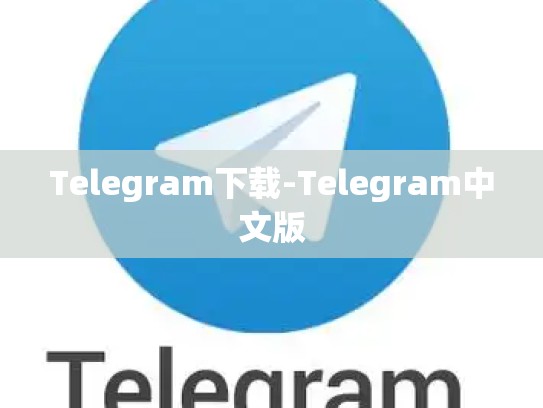 Telegram下载-Telegram中文版