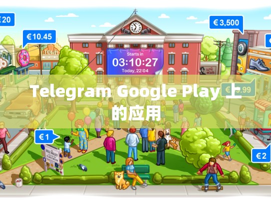 Telegram Google Play 上的应用