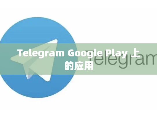 Telegram Google Play 上的应用