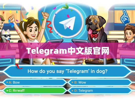 Telegram中文版官网