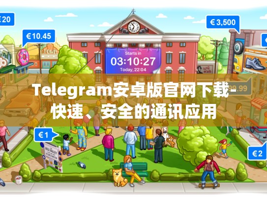 Telegram安卓版官网下载-快速、安全的通讯应用
