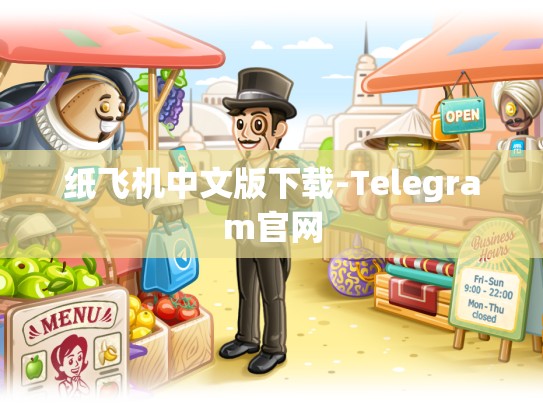 纸飞机中文版下载-Telegram官网