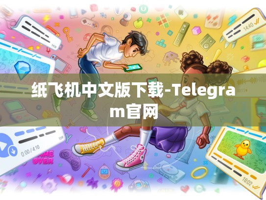 纸飞机中文版下载-Telegram官网