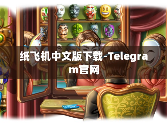 纸飞机中文版下载-Telegram官网