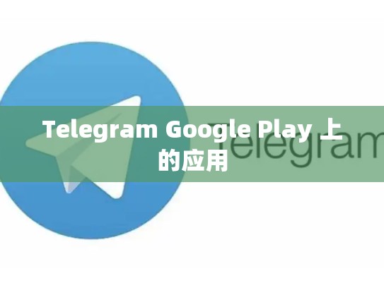 Telegram Google Play 上的应用
