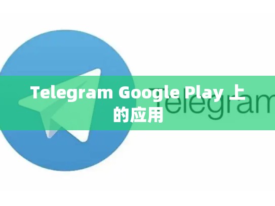 Telegram Google Play 上的应用