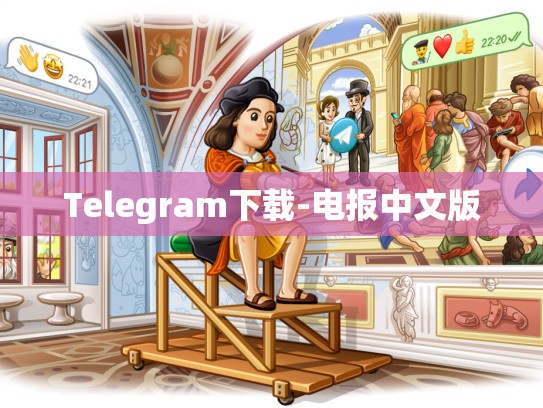 Telegram下载-电报中文版