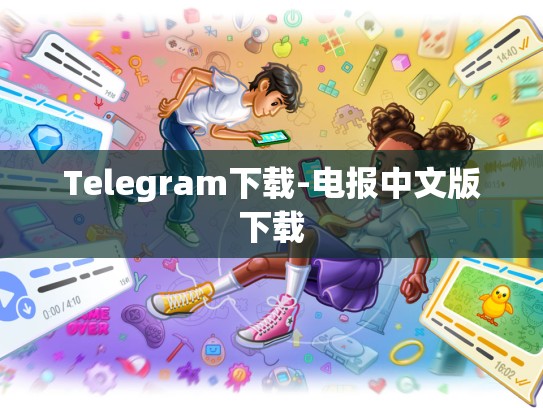 Telegram下载-电报中文版下载