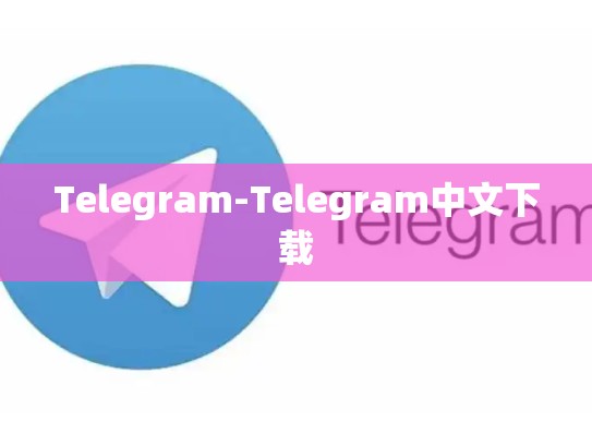 Telegram-Telegram中文下载