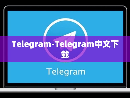 Telegram-Telegram中文下载