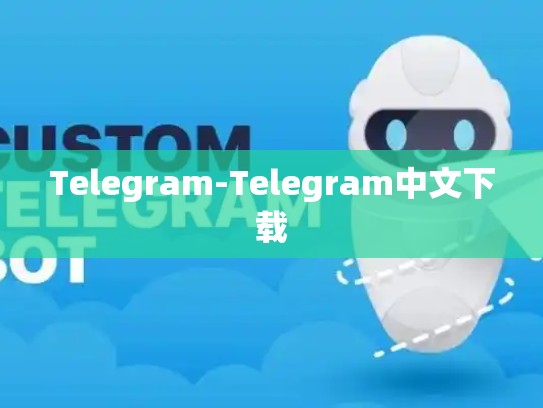 Telegram-Telegram中文下载